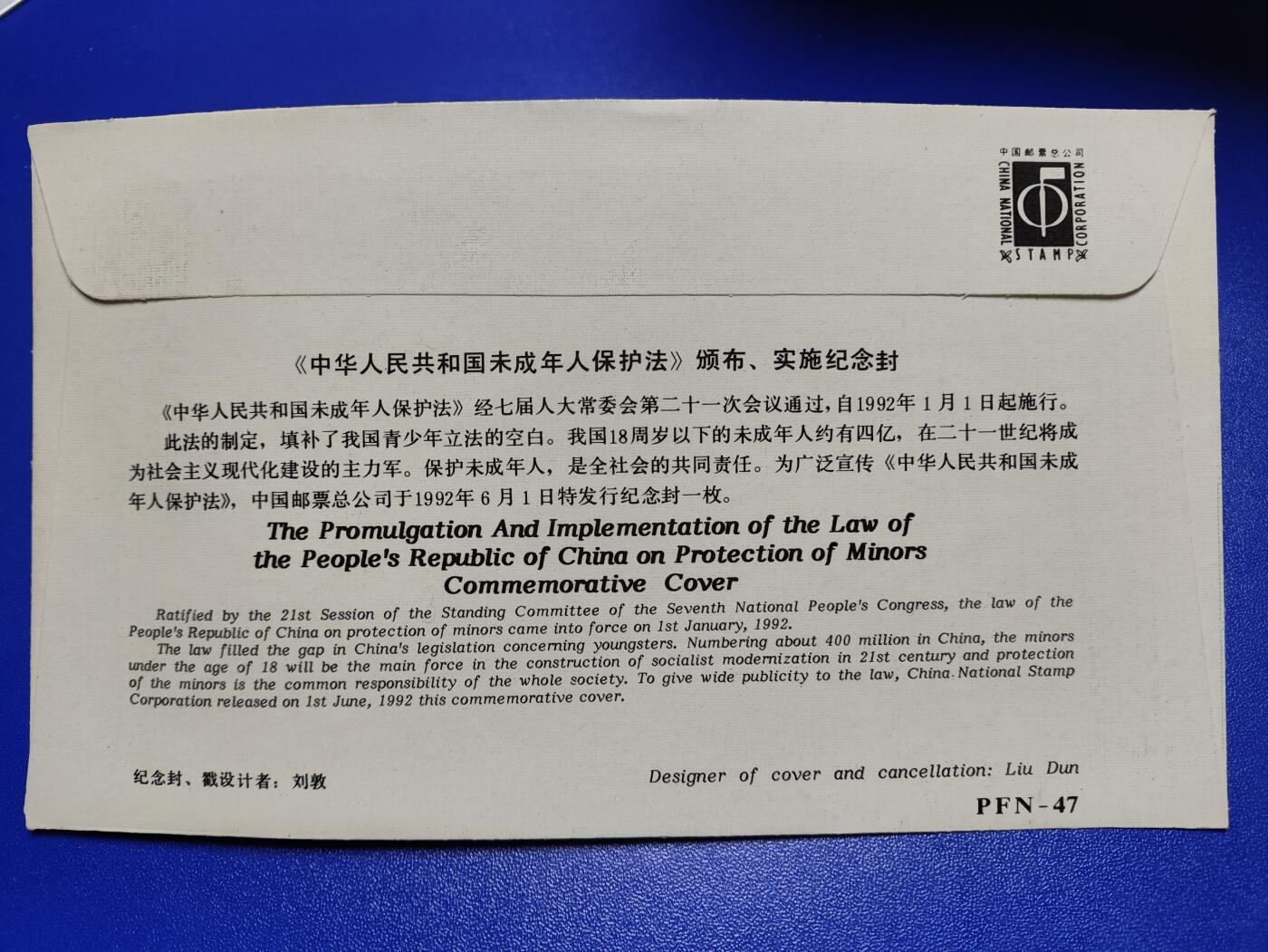 首日封、纪念封、特种封专场 《中华人民共和国未成年保护法》颁布、实施纪念封
