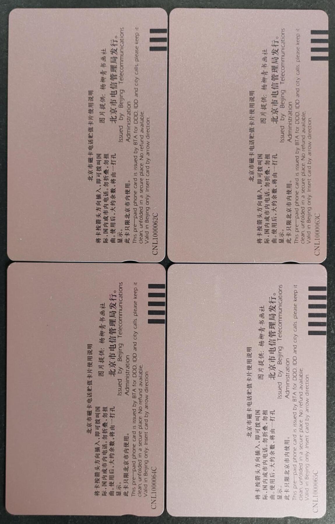公藏第53期裸卡拍卖 北京田村卡（北京香港同迎春）4全品相钢印码见描述。