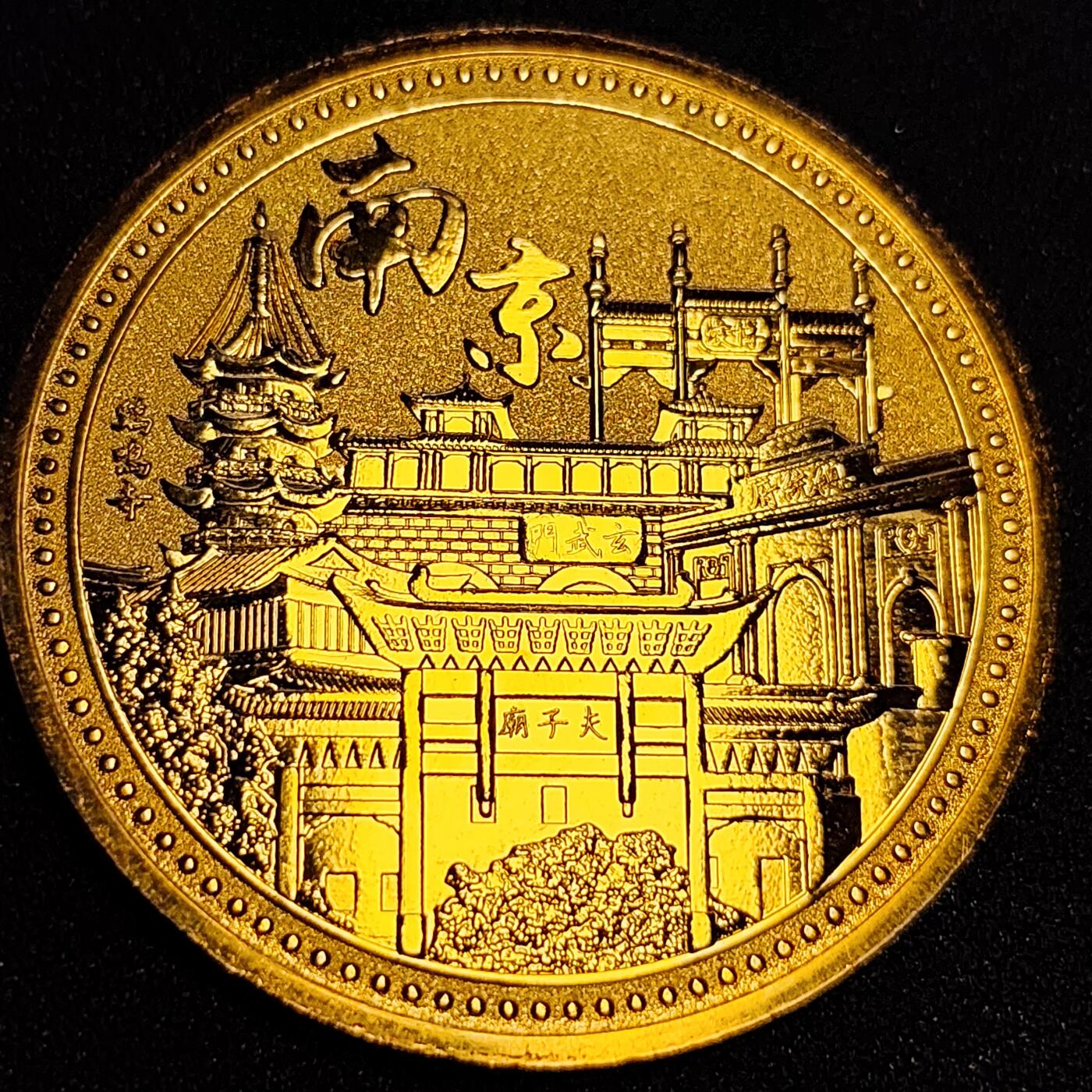 泉币菌-第61场-各国散币场 超大尺寸 金色纪念章 南京 古秦淮 45 ×2.5mm  30.7g 旅游纪念章