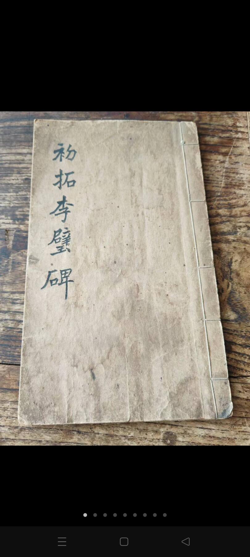 民国时期《初拓李璧碑》碑拓，珂罗版印刷，保存完好，有很高的研究学习价值