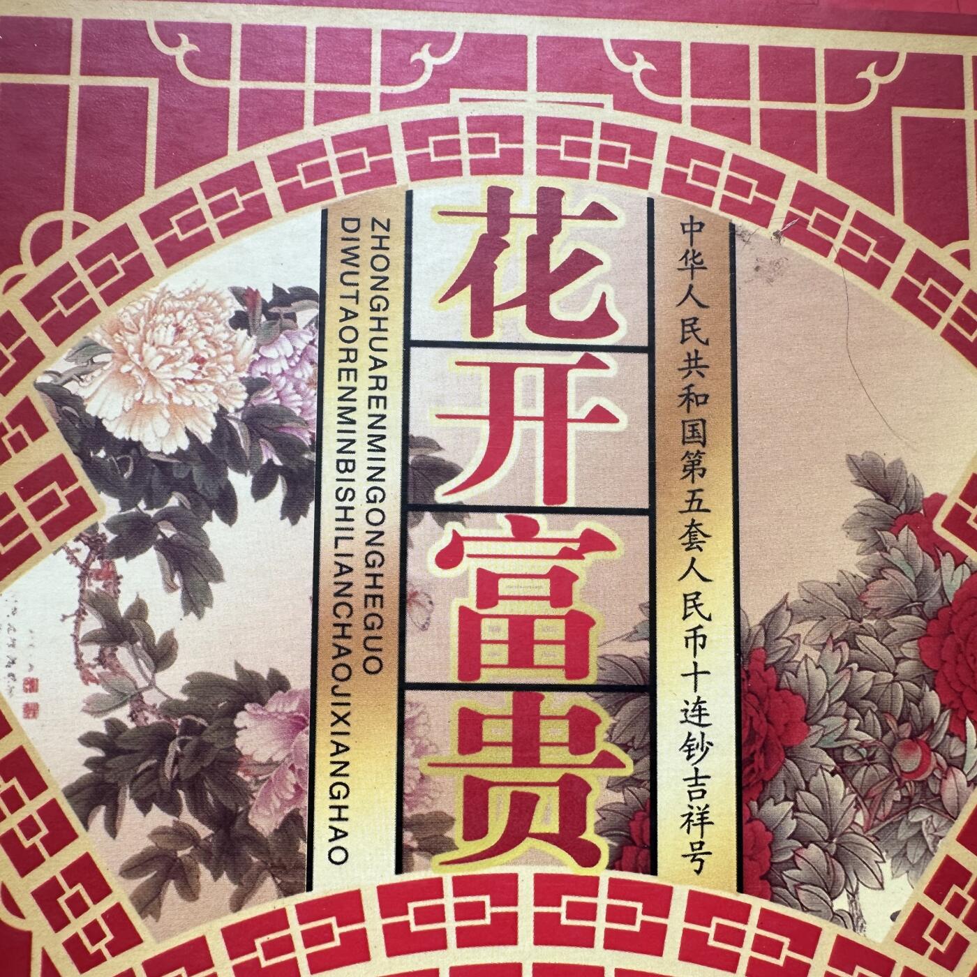 🌹外币初藏🌹🐯2025年第79场  每周二四六晚8️⃣点 接代拍 吉祥号10连钞收藏册