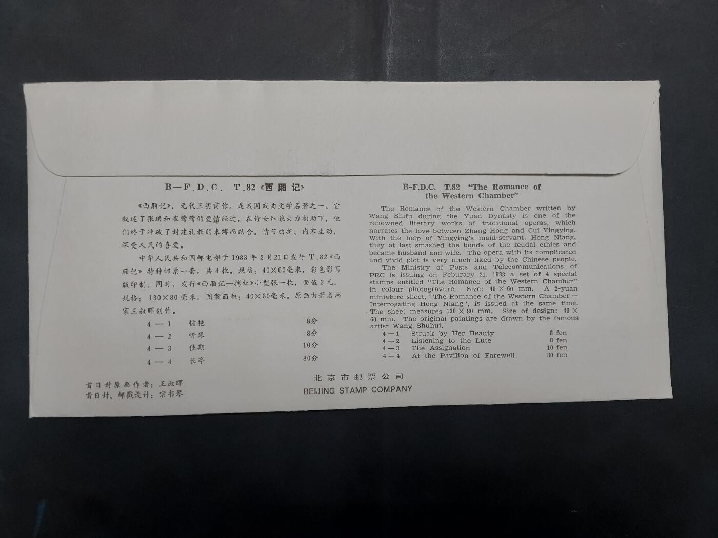  博彦收藏 8月16日 首日封专场 西厢记型张 首日封
