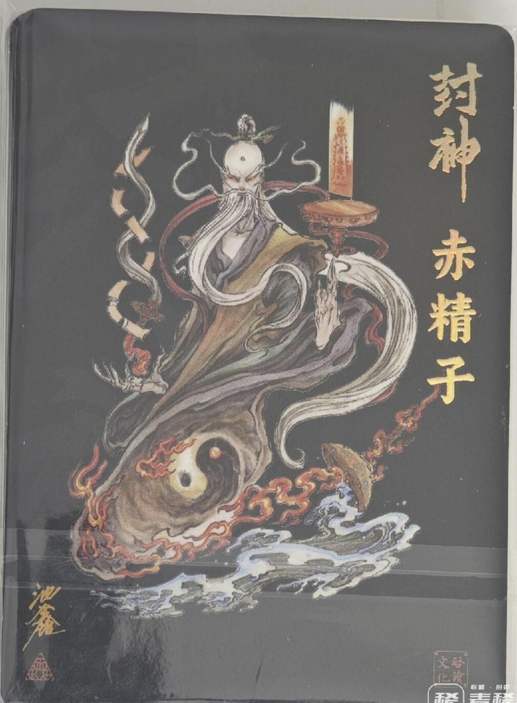 白泽拍卖卡牌手绘专场第21期（七月将残暑未收， 晚凉庭院独登楼） 2024 启读文化 沈鑫封神第三弹彩色1套 彩色粗闪20张