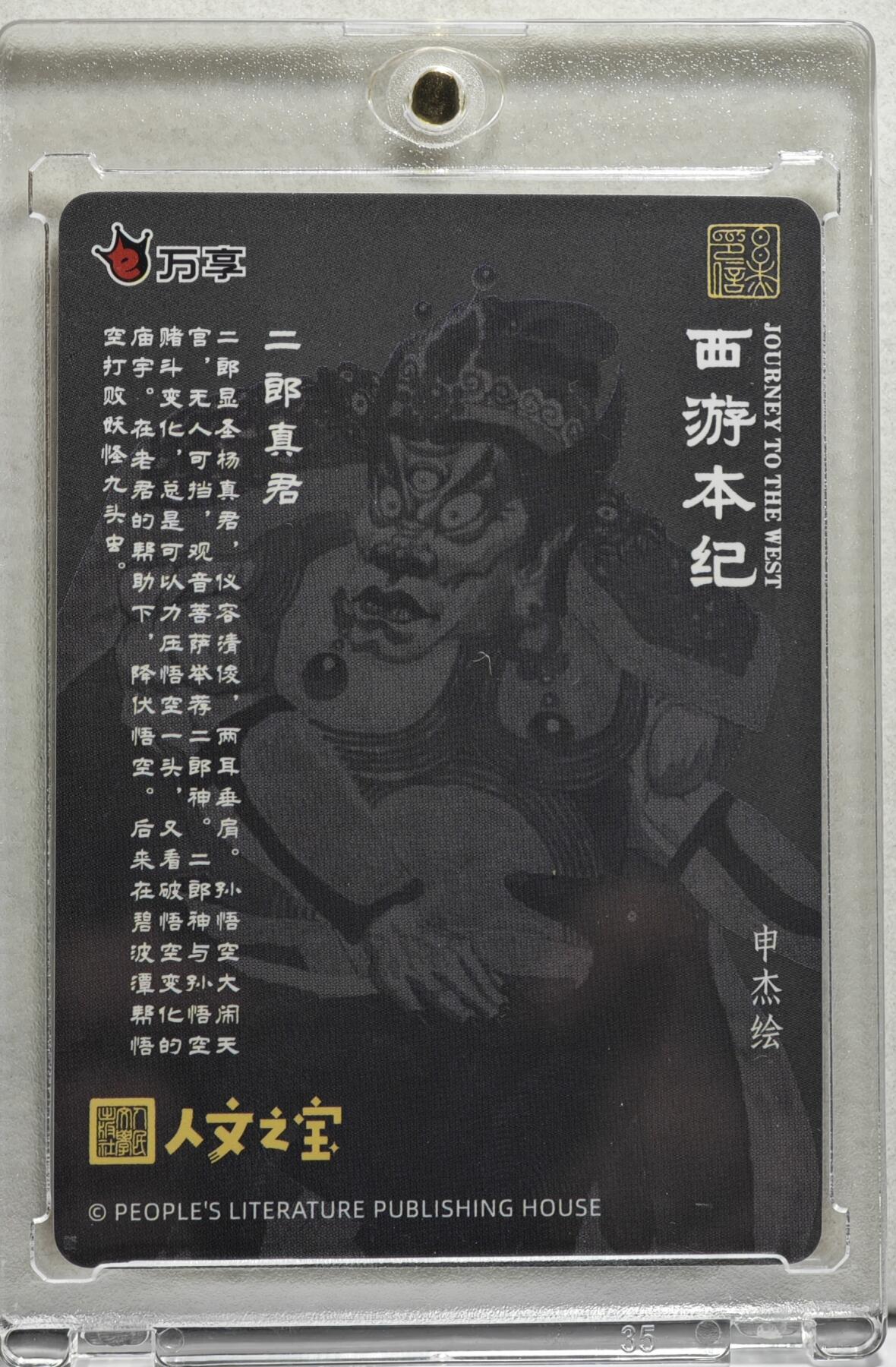 白泽拍卖卡牌手绘专场第21期（七月将残暑未收， 晚凉庭院独登楼） 2025 万享 西游本纪 二郎真君 HJQ-03 申杰亲签 黑色折光