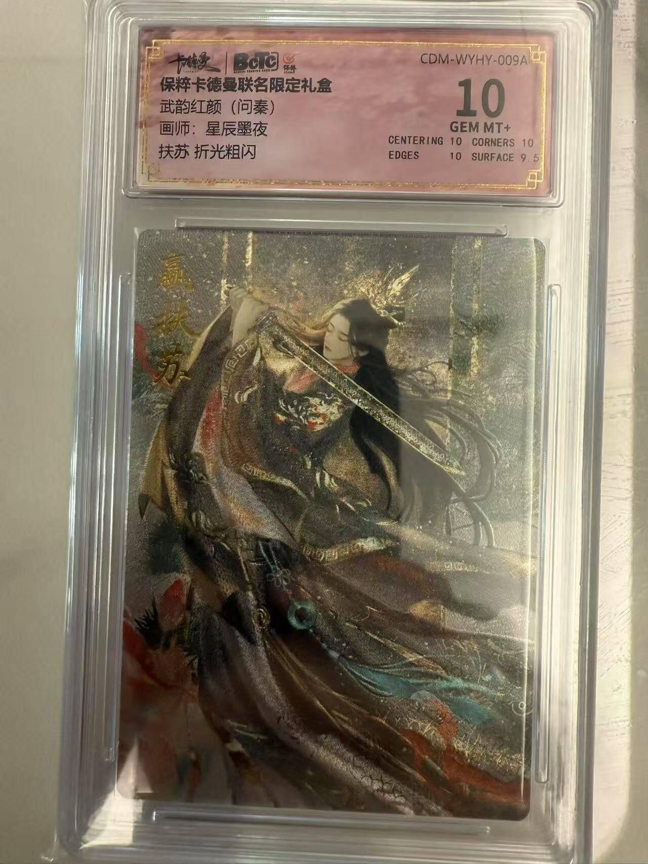 龙虎卡牌第四十七场 （无佣金，满120包邮，欢迎送拍） 粗闪评级卡 星辰墨夜 - 武韵红颜 扶苏 10分