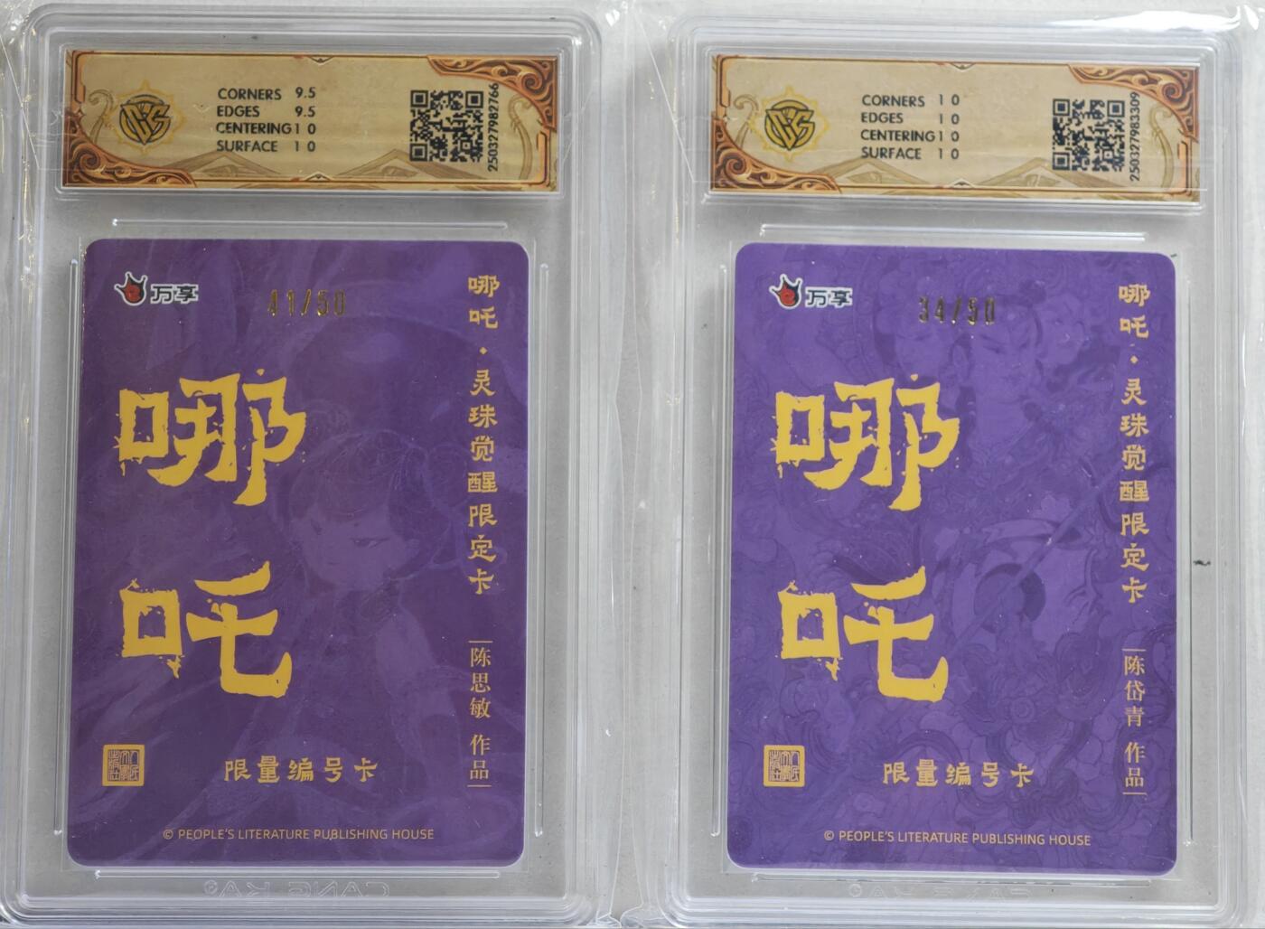 白泽拍卖卡牌手绘专场第21期（七月将残暑未收， 晚凉庭院独登楼） 2025 人文社&万享 哪吒·灵珠觉醒2张 陈岱青绘 34/50 粗闪，陈思敏 41/50 彩闪 CCG评级 10星 10分 特标