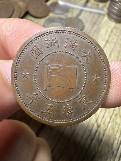 精品满洲国钱币专场 - 未流通，极品康德五年壹分，稀少年份