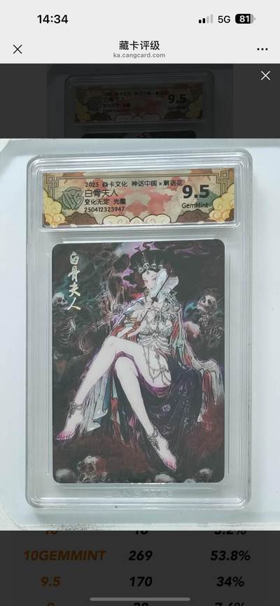 秋萤阁第11期 (7月25日周五晚上22点截拍，欢迎竞拍)  - 2025 焱卡文化 神话中国 解语花 白骨夫人 变化无定 光雕 9.5分