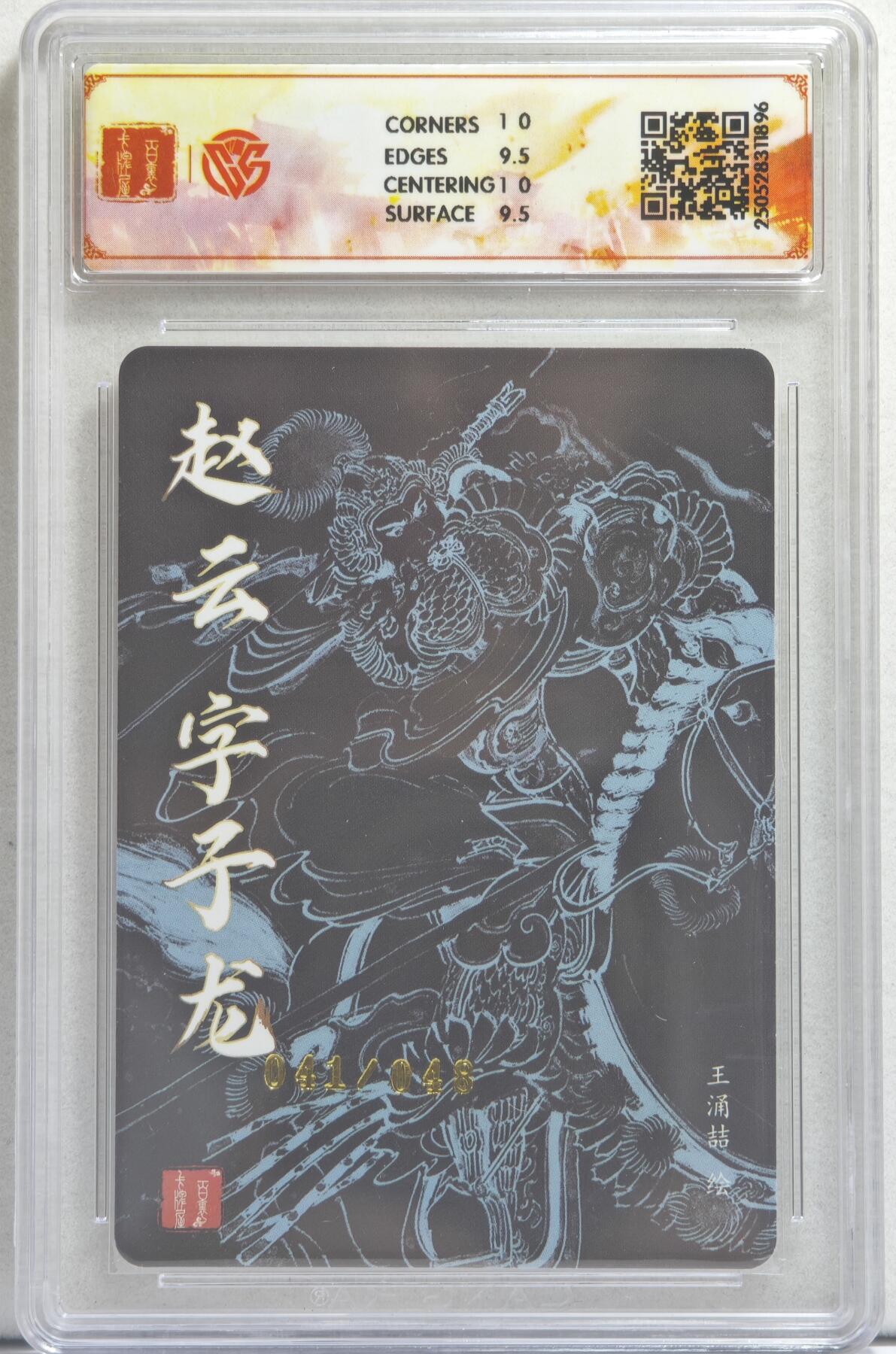 白泽拍卖卡牌手绘专场第21期（七月将残暑未收， 晚凉庭院独登楼） 2025 百里卡牌 三国五虎 赵云 041/048 粗闪 CCG评级 10分 特标