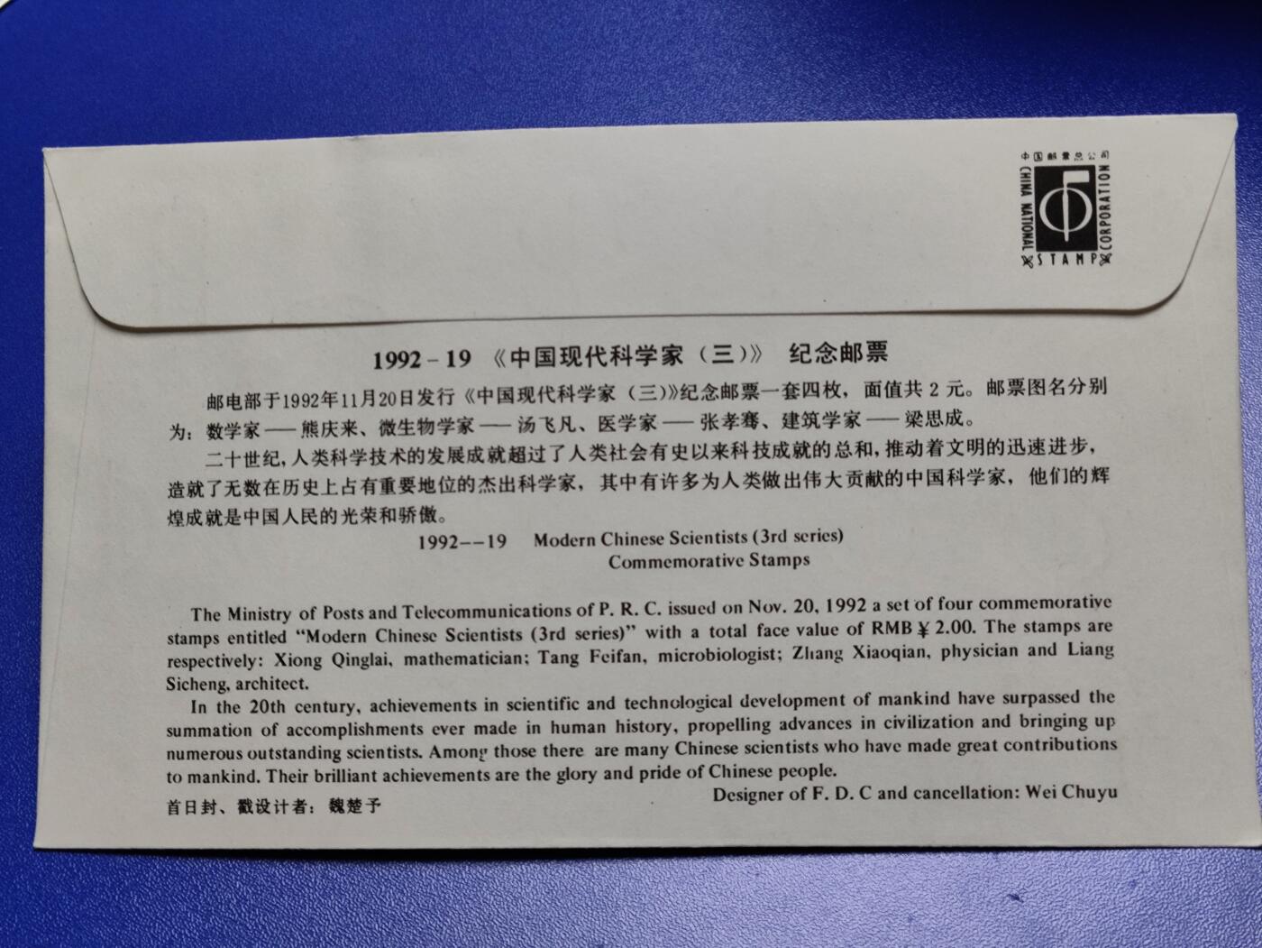 首日封、纪念封、特种封专场 1992-19《中国现代科学家(三)》首日封