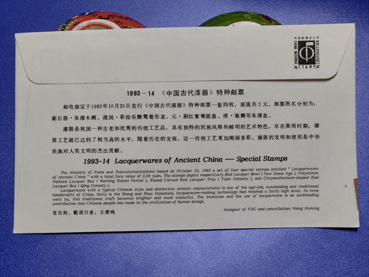 首日封、纪念封、特种封专场 1993-14《中国古代漆器》首日封