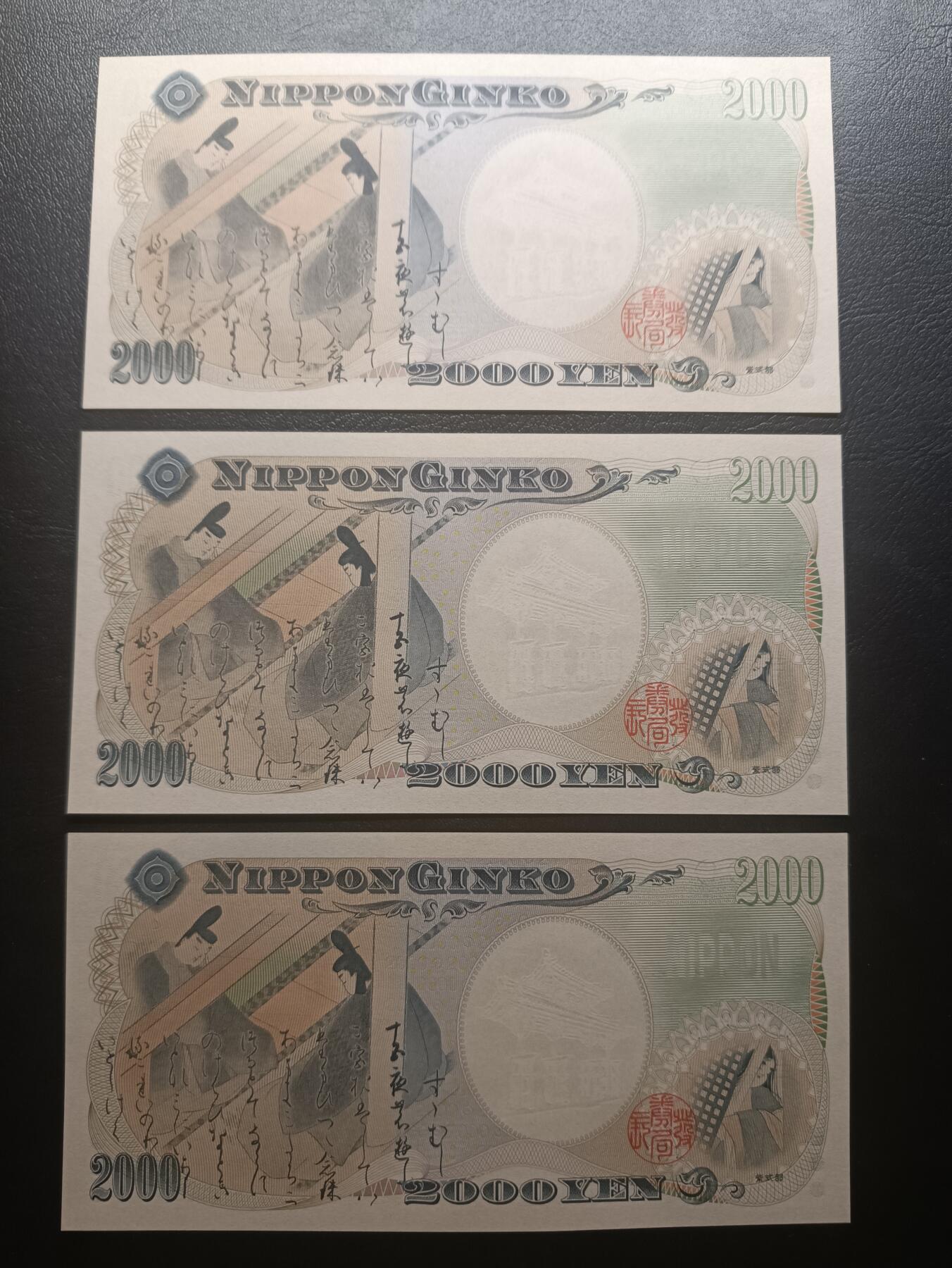 2025七月第三期（总185期） 【岁】日本2000年新千年2000円纪念钞UNC批量三张，琉球守礼门和源氏物语