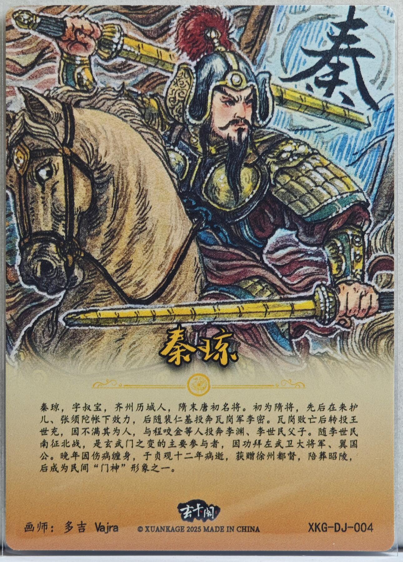 白泽拍卖卡牌手绘专场第21期（七月将残暑未收， 晚凉庭院独登楼） 2025 玄卡阁 三国英雄志 张飞 024/030 多吉Vajra亲签 粗闪 保粹评级 9.5分 10AUTO 特标+背卡粗闪秦叔宝