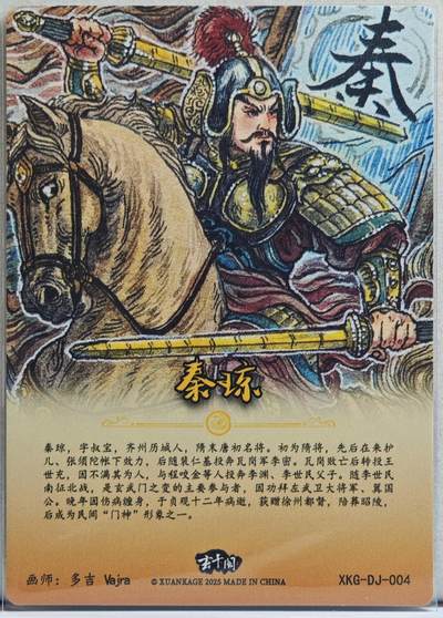 白泽拍卖卡牌手绘专场第21期（七月将残暑未收， 晚凉庭院独登楼） 2025 玄卡阁 三国英雄志 张飞 024/030 多吉Vajra亲签 粗闪 保粹评级 9.5分 10AUTO 特标+背卡粗闪秦叔宝