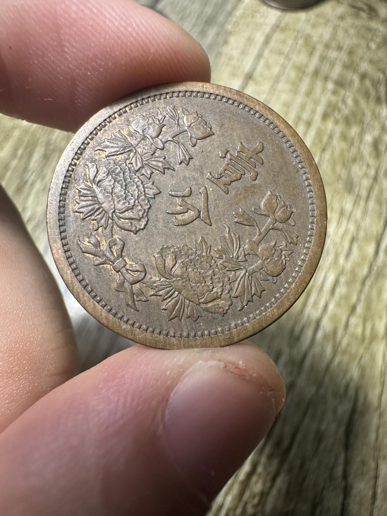 精品满洲国钱币专场