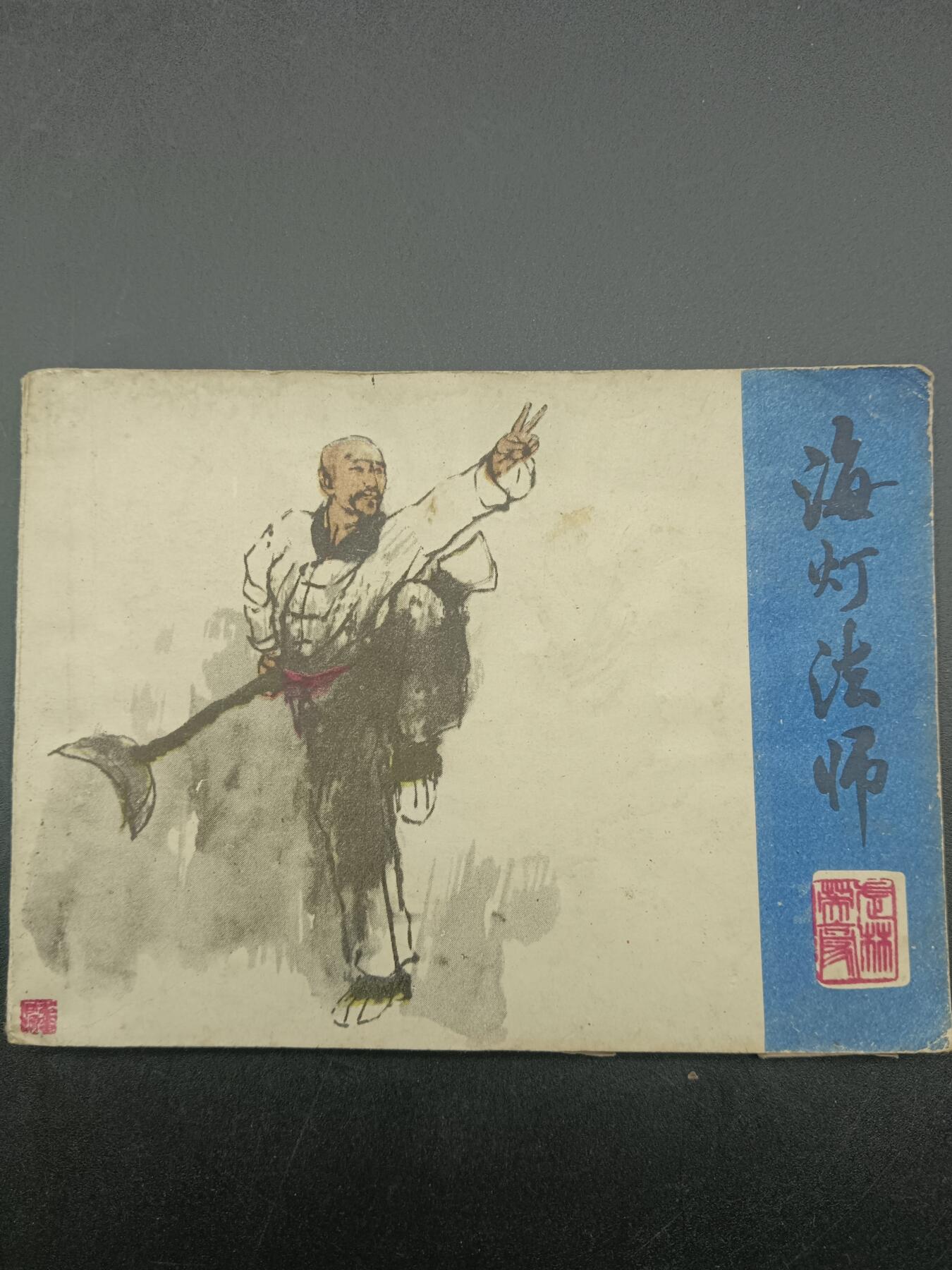 57期回流戒指饰品杂件纪念章丝路钱币专场 小人书 海灯法师