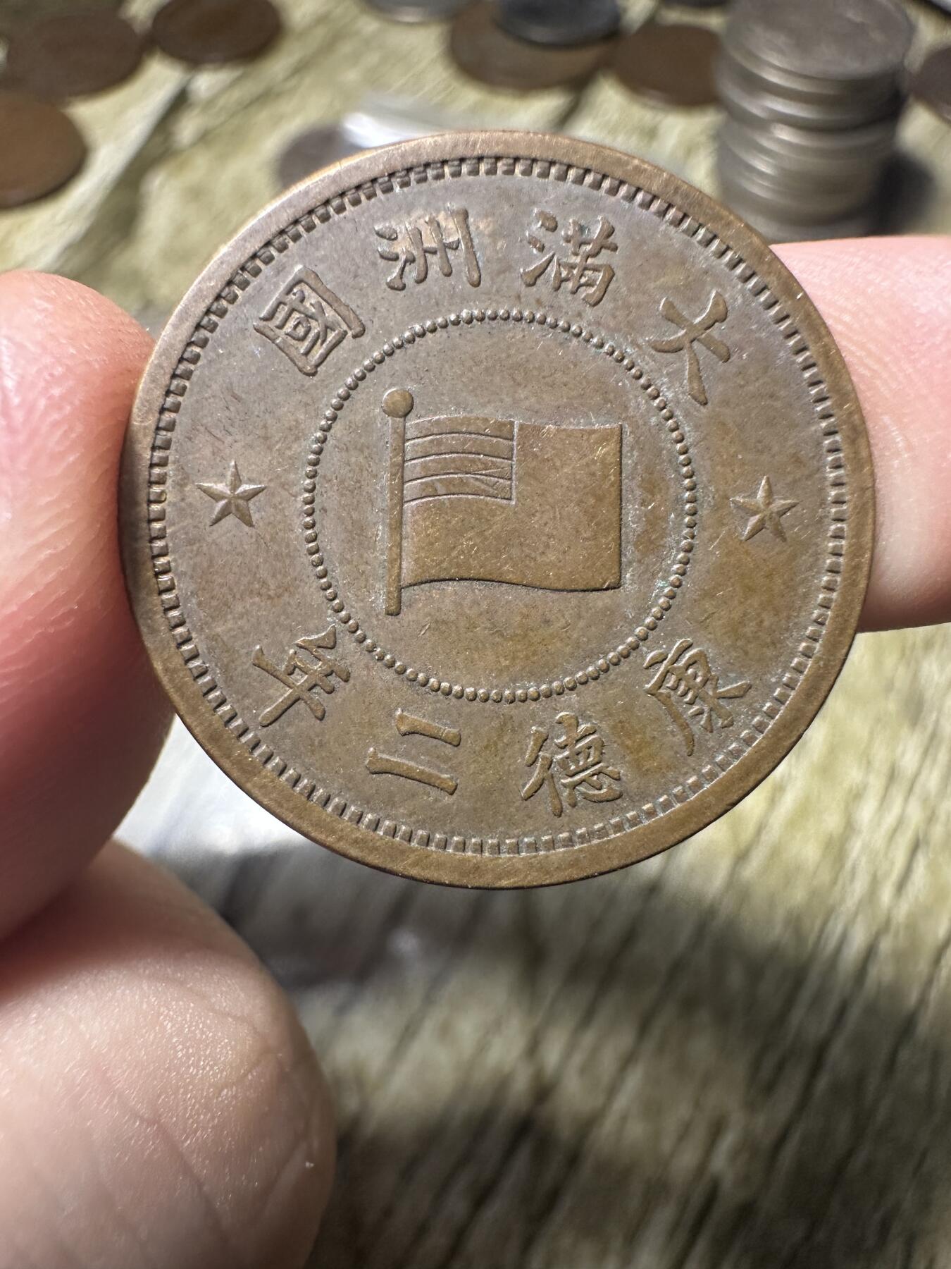 精品满洲国钱币专场