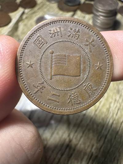 精品满洲国钱币专场 - 极品未流通，康德二年壹分