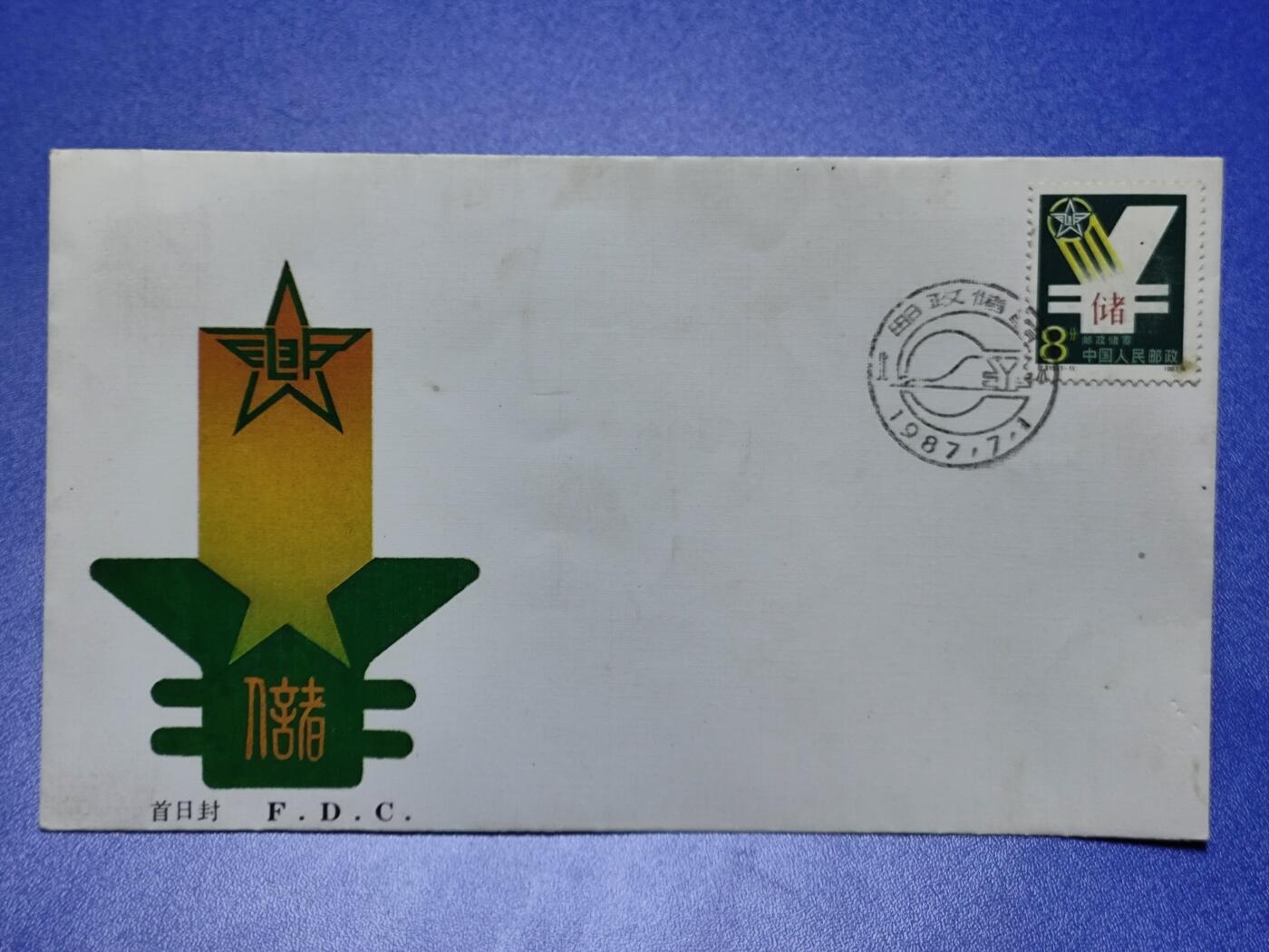 首日封、纪念封、特种封专场 1987年T119《邮政储蓄》总公司首日封