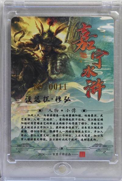 白泽拍卖卡牌手绘专场第21期（七月将残暑未收， 晚凉庭院独登楼） 2024 百里卡牌 嘉宁水浒 没遮拦·穆弘 编号：0011 鞠嘉宁亲签 粗闪 卡砖封装