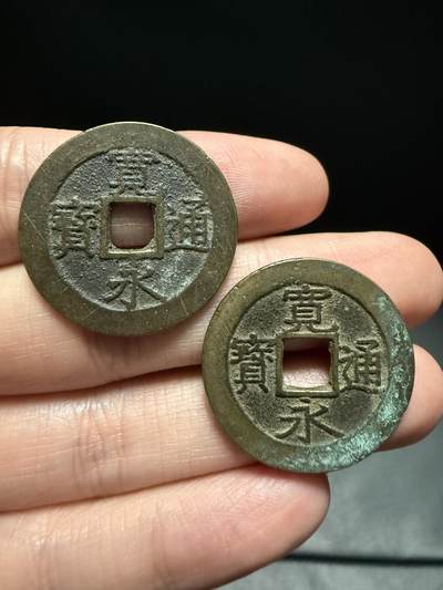 南宋泉阁俄币 外币 国币 专场第十五期【送拍无额外佣金】 - 日本 宽永通宝十一波一对 原味传世好品