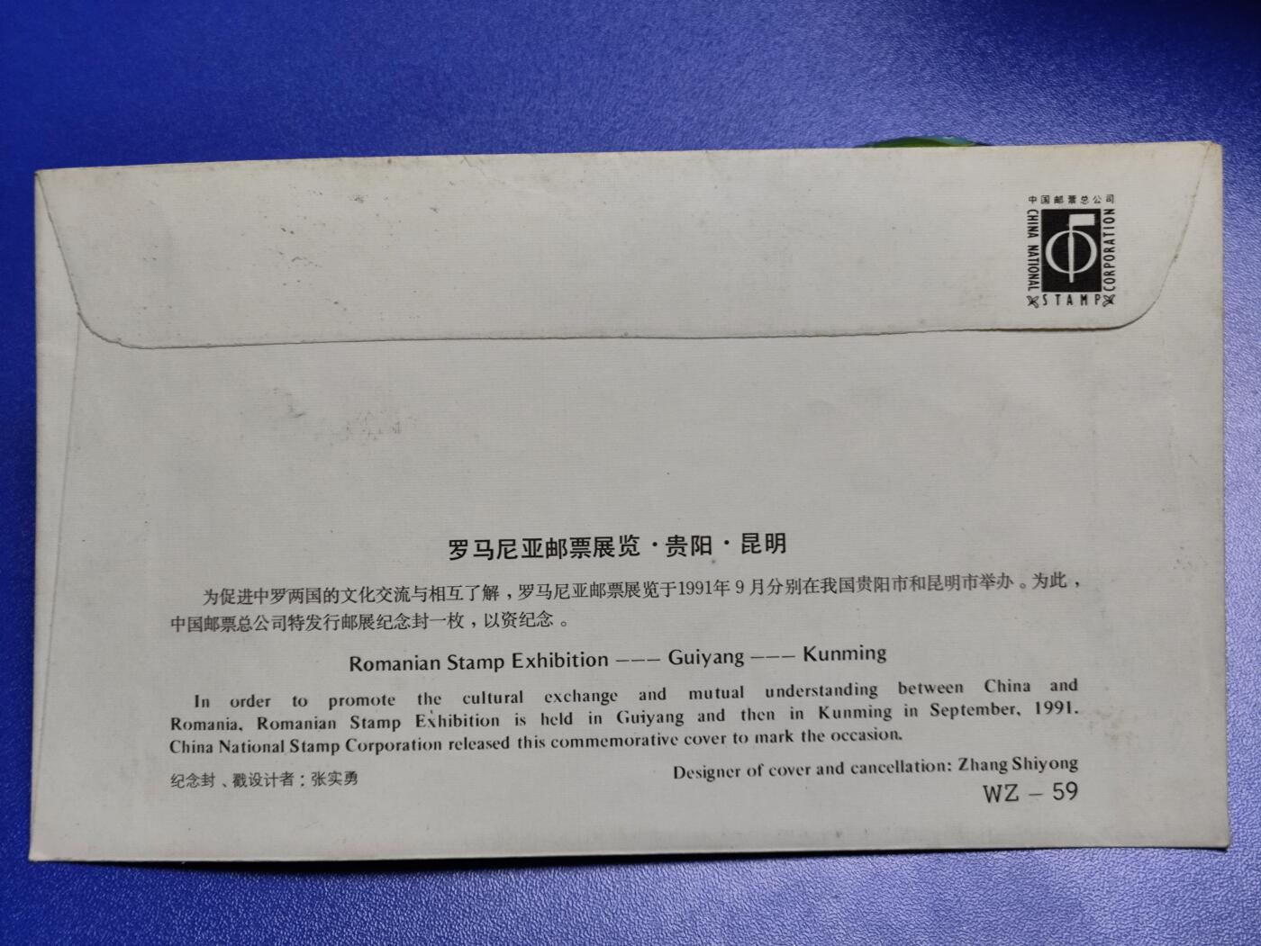 首日封、纪念封、特种封专场 1991年《罗马尼亚邮票展览.贵阳.昆明》纪念封