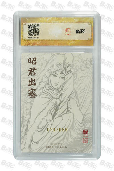 白泽拍卖卡牌手绘专场第21期（七月将残暑未收， 晚凉庭院独登楼） 2025 昆仑万象 三国英雄会 昭君出塞 021/066 权迎东亲签 粗闪 保粹评级 爆金10分 10AUTO 特标