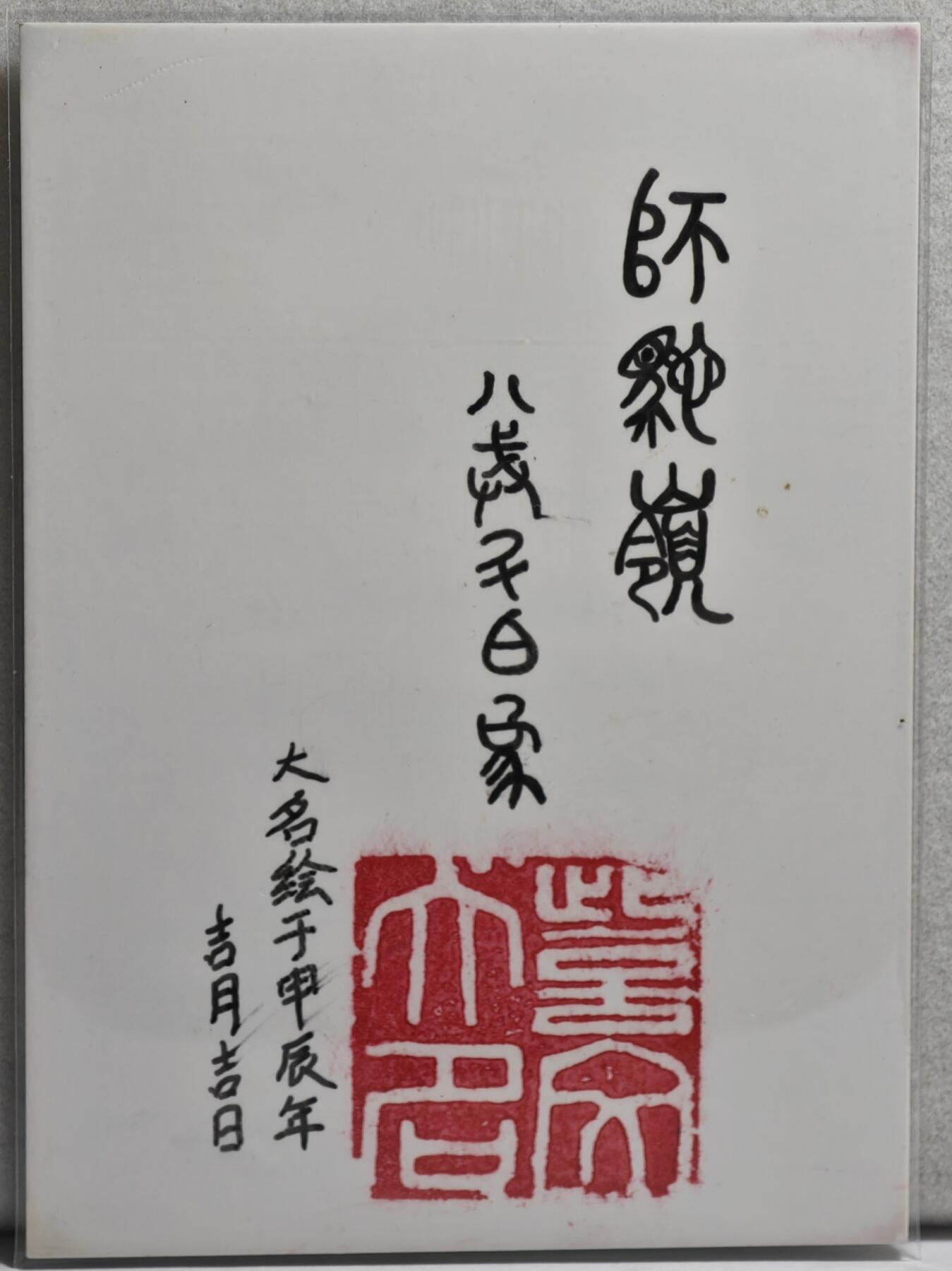 白泽拍卖卡牌手绘专场第21期（七月将残暑未收， 晚凉庭院独登楼） 2024 訾文大名手绘卡 八戒&白象 訾文大名亲签