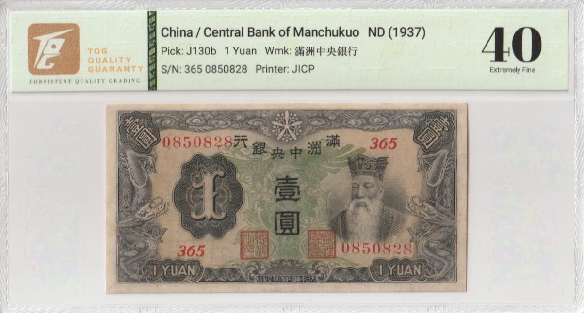2025七月第三期（总185期） 满洲中央银行1937版壹圆TQG40分无47，财神爷和传统北方园林