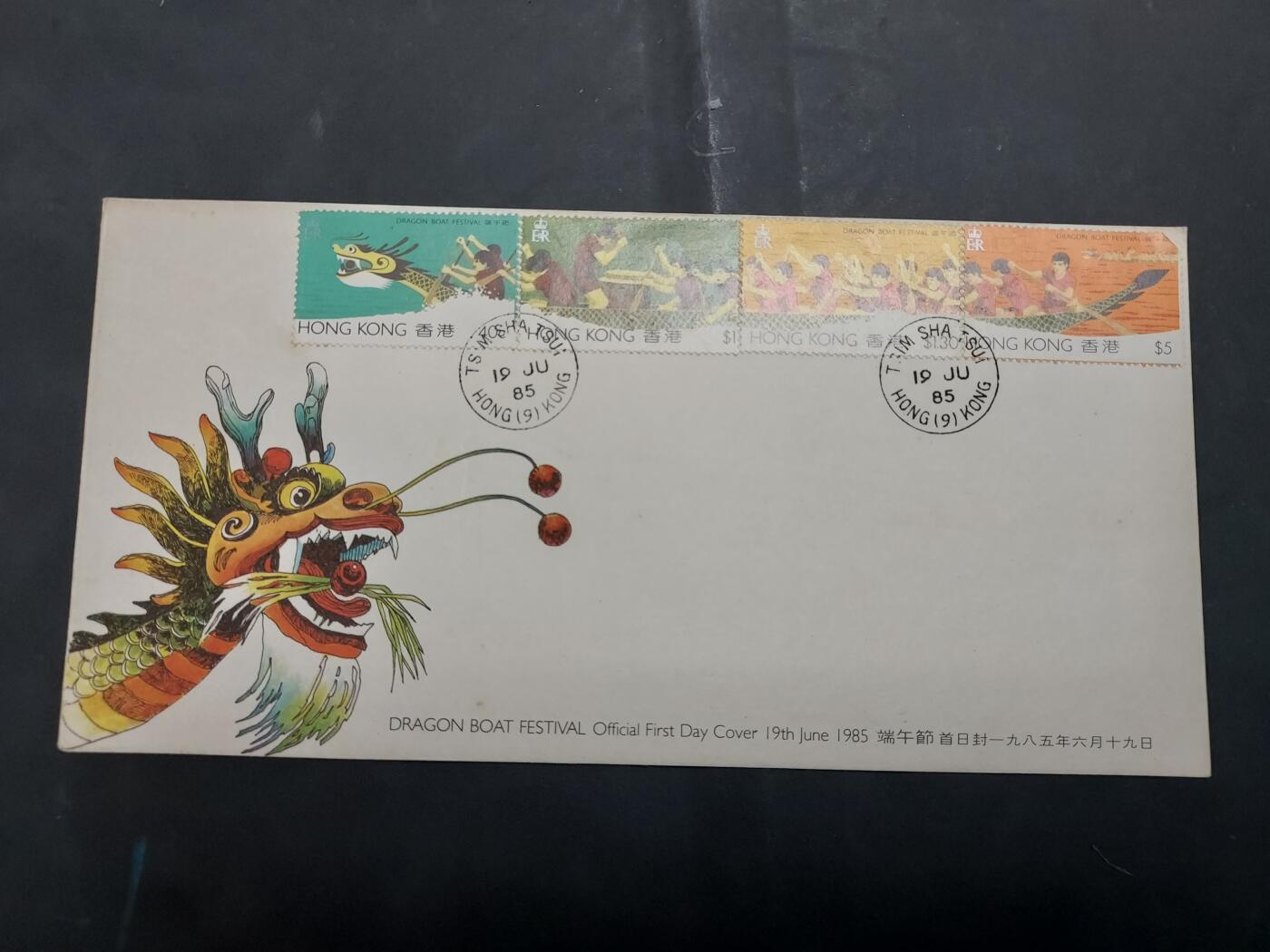  博彦收藏 8月16日 首日封专场 香港端午节首日封一枚 有黄