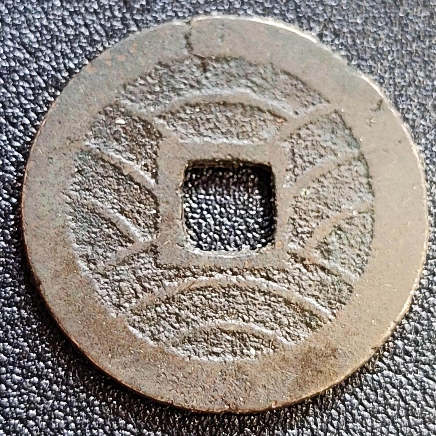 泉币菌-第61场-各国散币场 好品 日本 宽永通宝背11水 28mm