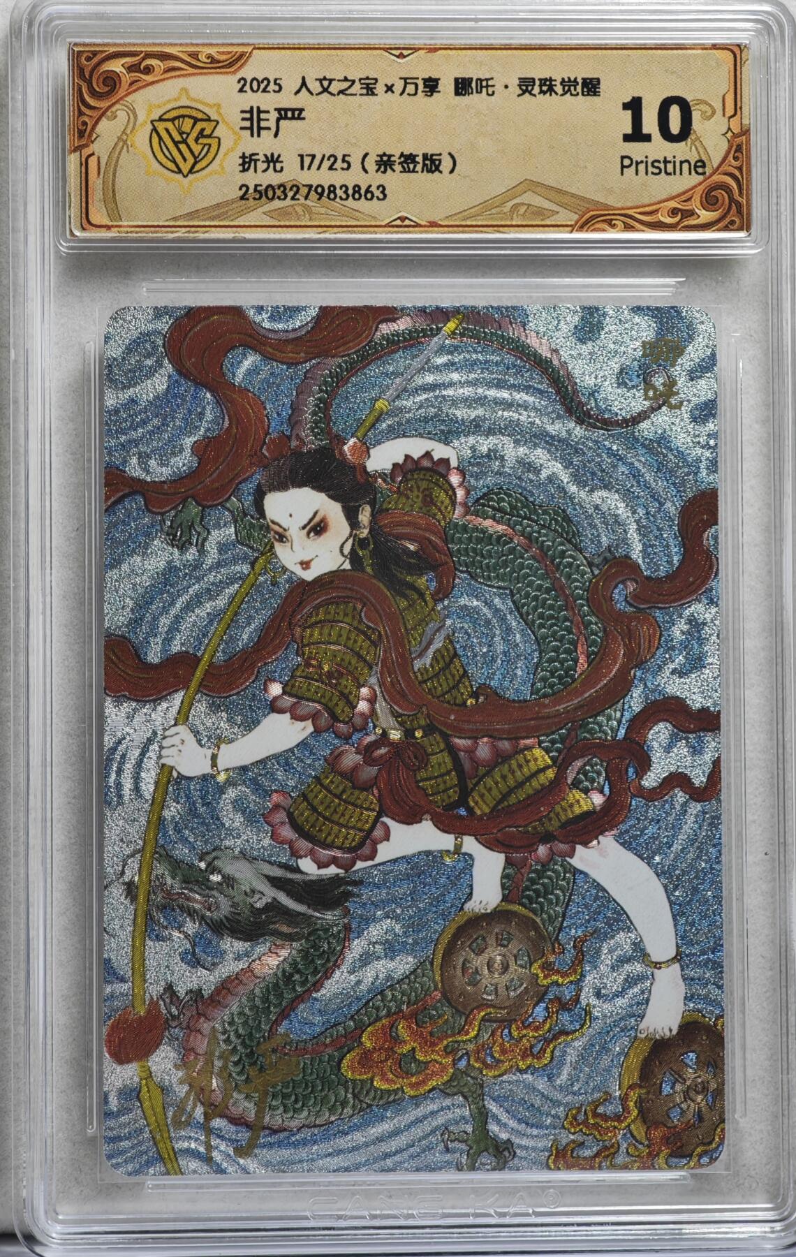 白泽拍卖卡牌手绘专场第21期（七月将残暑未收， 晚凉庭院独登楼） 2025 人文社&万享 哪吒·灵珠觉醒 非严绘 17/25 非严亲签 粗闪 CCG评级 10分 特标