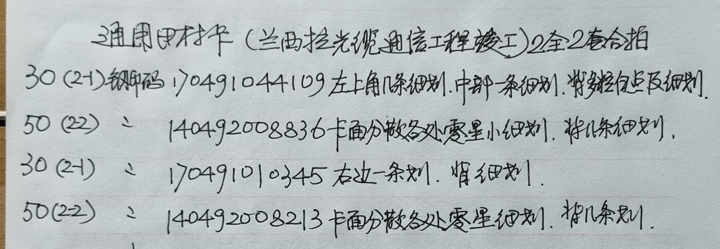 公藏第53期裸卡拍卖 通用田村卡（兰西拉光缆）2全2套合拍，品相钢印码见描述。