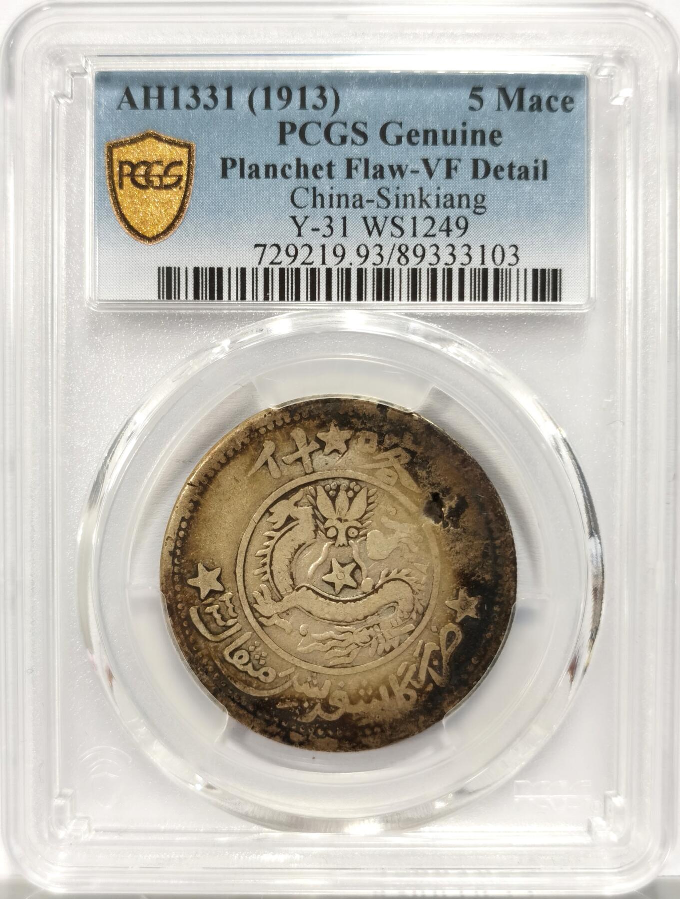 博洋堂德系小专场暨第132期（全场包邮） PCGS VF 新疆1913年喀什五钱九星版，稀少品种，稀缺年份，铸造缺陷没有给Mint Error，反而给了93，有点不理解……实物是很标准的有分状态，大约25-30分