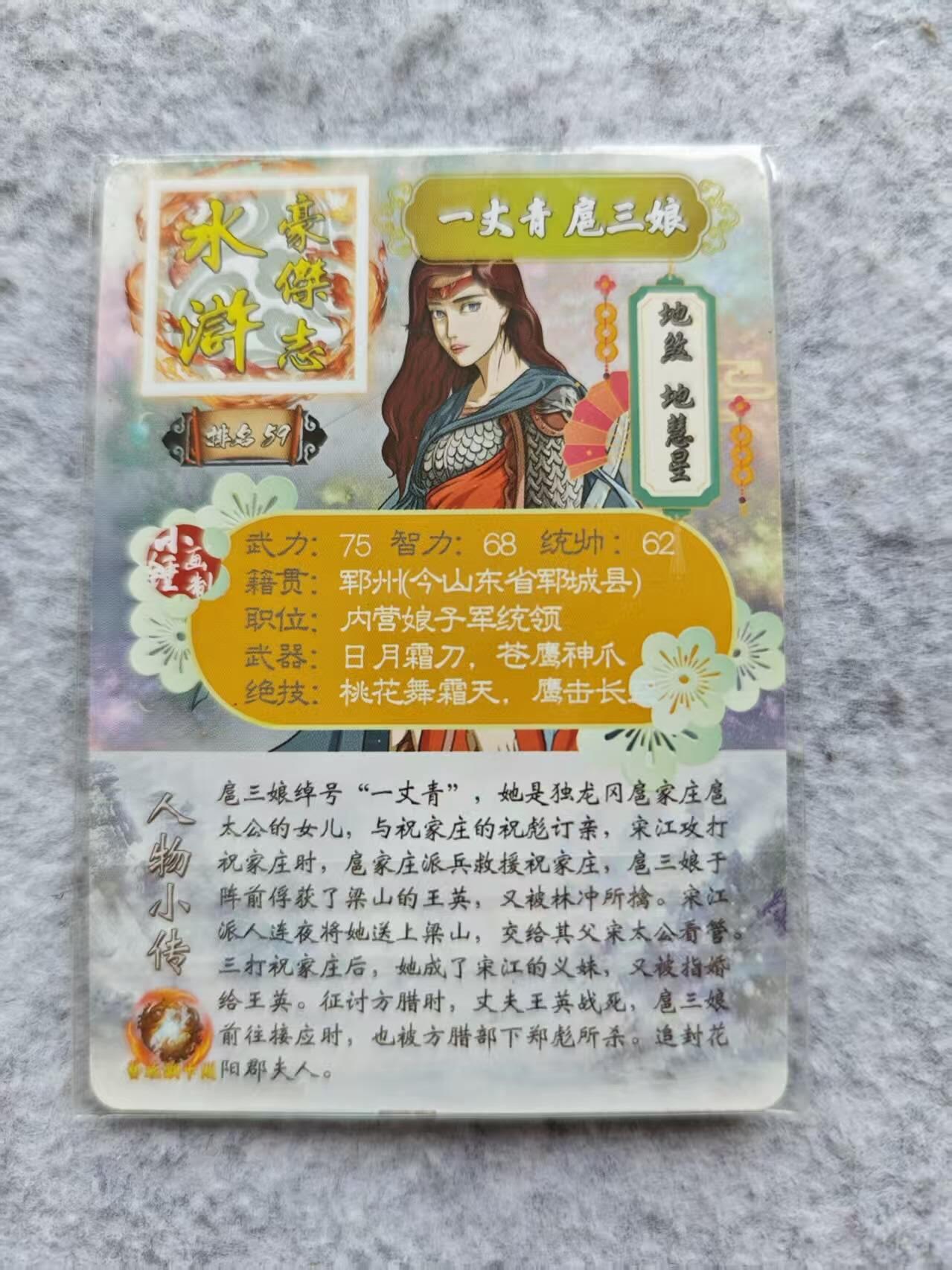 龙虎卡牌第四十七场 （无佣金，满120包邮，欢迎送拍） 普卡 豪杰 扈三娘