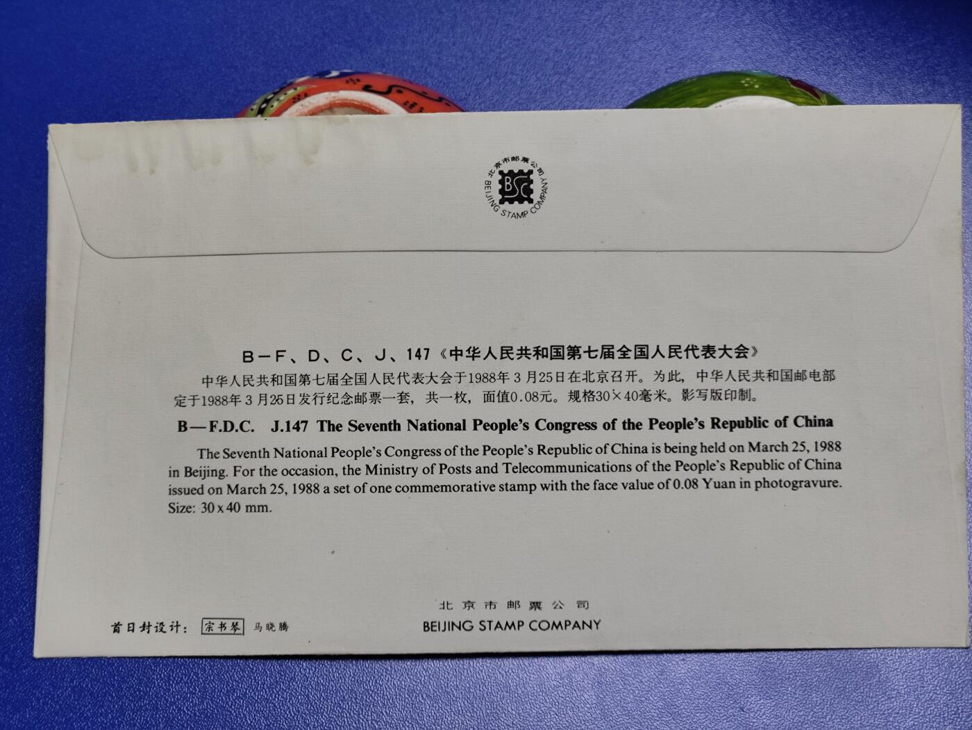 首日封、纪念封、特种封专场 1988年J147《中华人民共和国第七届全国人民代表大会》北京首日封