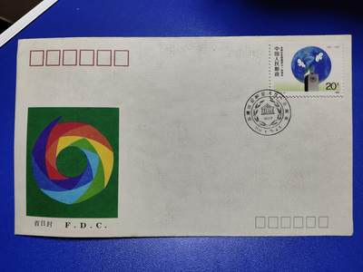 首日封、纪念封、特种封专场 - 1989年J159《各国议会联盟成立一百周年》首日封