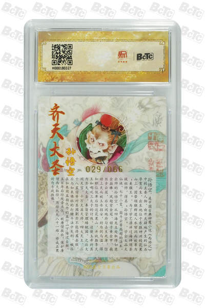 白泽拍卖卡牌手绘专场第21期（七月将残暑未收， 晚凉庭院独登楼） 2025 昆仑万象 三国英雄会 齐天大圣 029/066 李广亲签 粗闪 保粹评级 爆金10分 10AUTO 特标