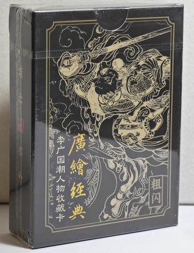 白泽拍卖卡牌手绘专场第21期（七月将残暑未收， 晚凉庭院独登楼） 2024 启读文化 李广国潮人物收藏卡粗闪1套