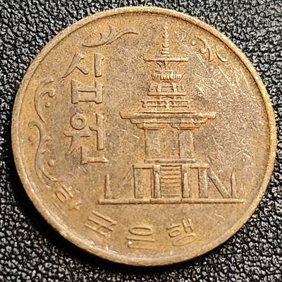 泉币菌-第62场-各国散币场 - 韩国老版10元黄铜币 1973年 多宝塔 高位数字版 22.86mm 