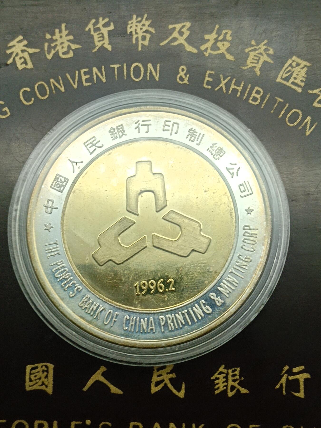 57期回流戒指饰品杂件纪念章丝路钱币专场 香港投资与发展纪念