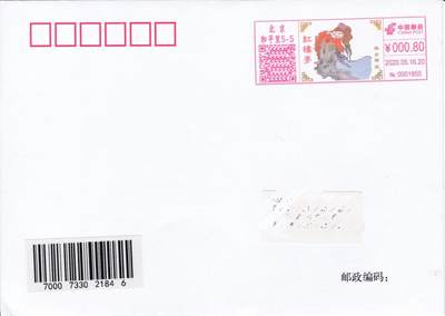 7月31日（周四）20:00中国大陆邮资宣传机戳（金陵十二钗与十二花神）专场 - 2020中国大陆《红楼梦·湘云醉眠》彩色邮资宣传机戳 北京原地首日平寄国内 一套一枚