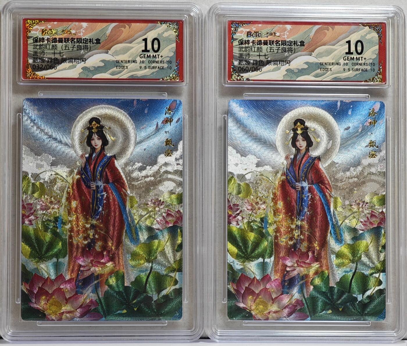 白泽拍卖卡牌手绘专场第21期（七月将残暑未收， 晚凉庭院独登楼） 2024 卡德曼 武韵红颜（五子良将） 甄姬 异色2张 060/066，032/066 粗闪 保粹评级 2张10分 特标