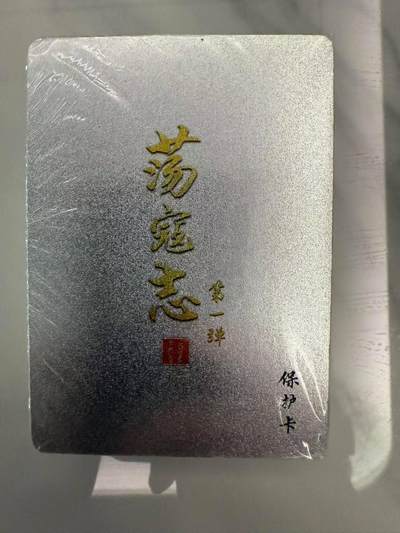 龙虎卡牌第四十七场 （无佣金，满120包邮，欢迎送拍） - 【原封】全粗套卡 百里 荡寇志第一弹