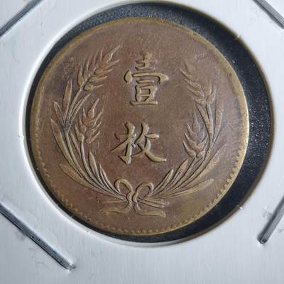 沼泽如烟--第791场 - 中华铜币一枚背