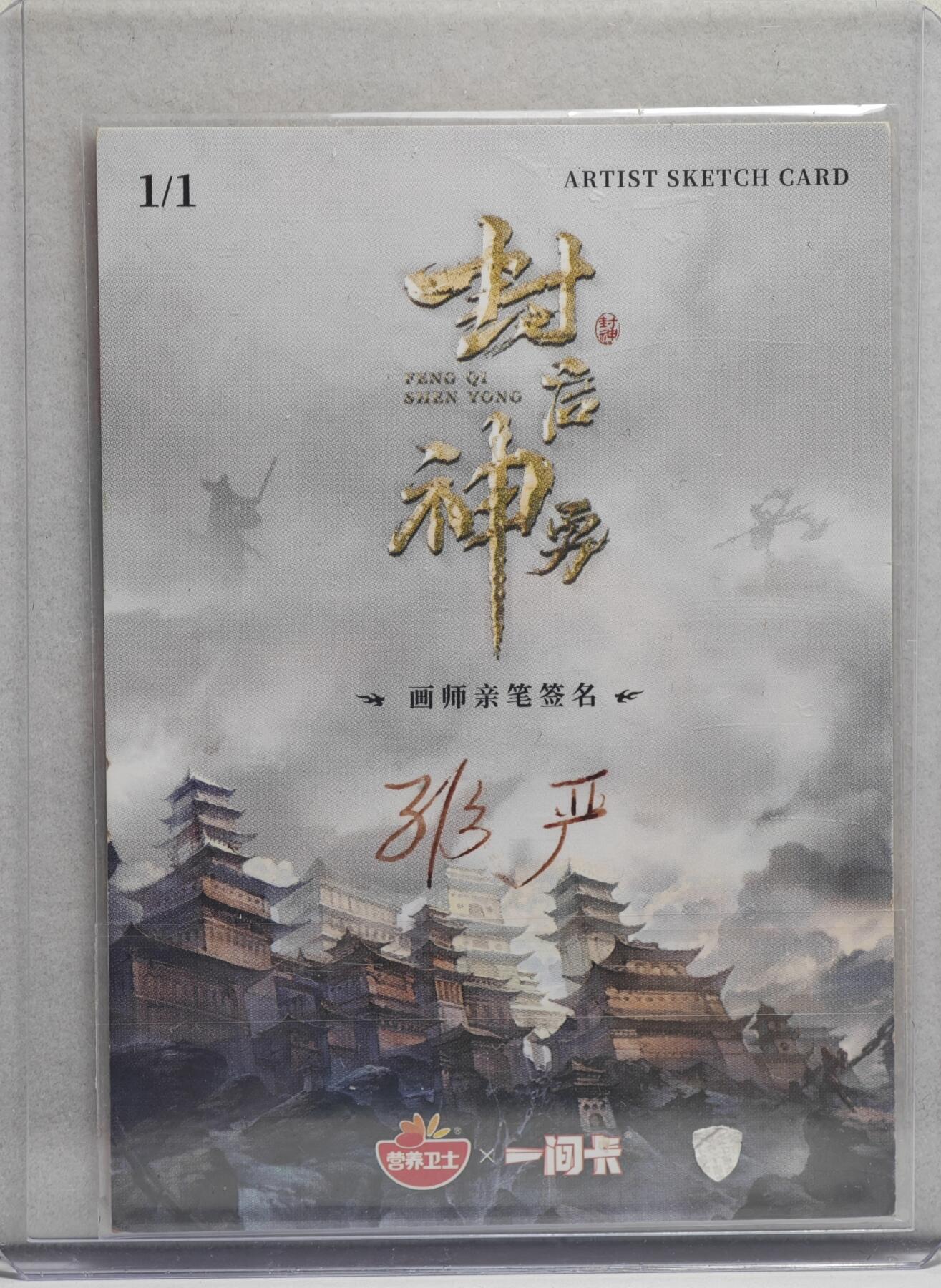 白泽拍卖卡牌手绘专场第21期（七月将残暑未收， 晚凉庭院独登楼） 2024 一间卡手绘卡 哪吒 非严亲签 卡夹封装