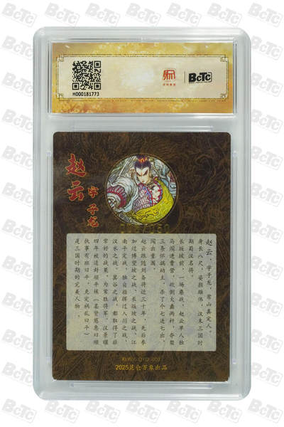 白泽拍卖卡牌手绘专场第21期（七月将残暑未收， 晚凉庭院独登楼） 2025 昆仑万象 三国英雄会 赵云 008/050 权迎东亲签 粗闪 保粹评级 9.5分 10AUTO 特标
