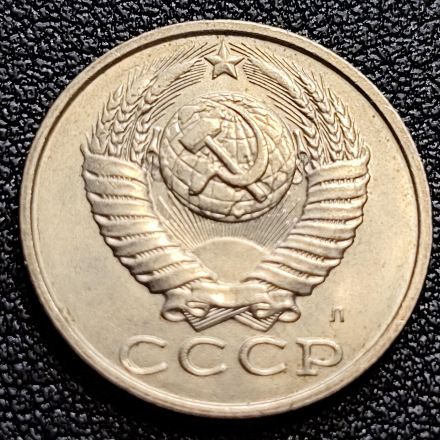 泉币菌-第61场-各国散币场 年份少见 前苏联 1991年15戈比铜币 CCCP 镰刀锤头 苏联关门币 解体于1991年