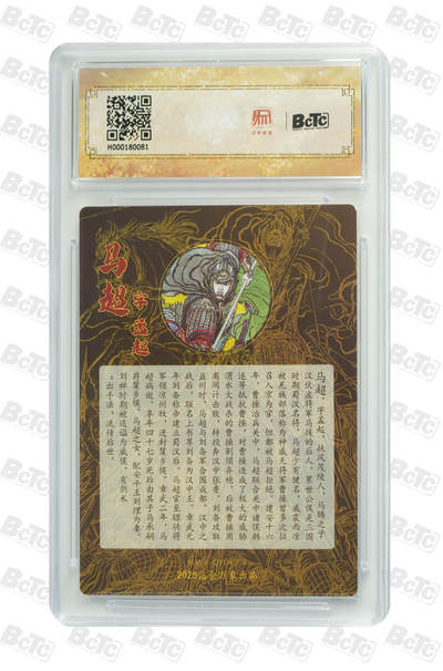 白泽拍卖卡牌手绘专场第21期（七月将残暑未收， 晚凉庭院独登楼） 2025 昆仑万象 三国英雄会 马超 011/050 权迎东亲签 粗闪 保粹评级 9.5 10AUTO 特标