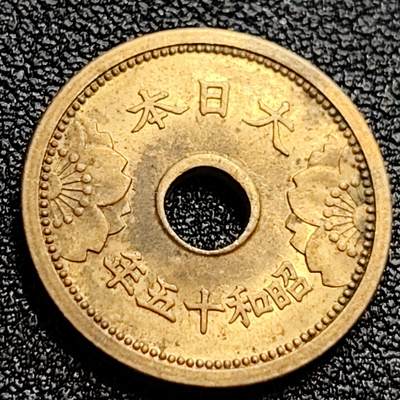 泉币菌-第65场-精品场（冲刺百粉，百粉继续福利） - 日本 中孔黄铜五钱 1940年 昭和十五年  19mm